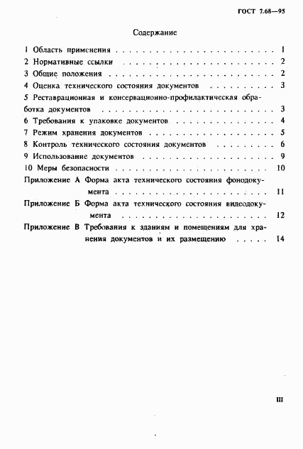 ГОСТ 7.68-95, страница 3