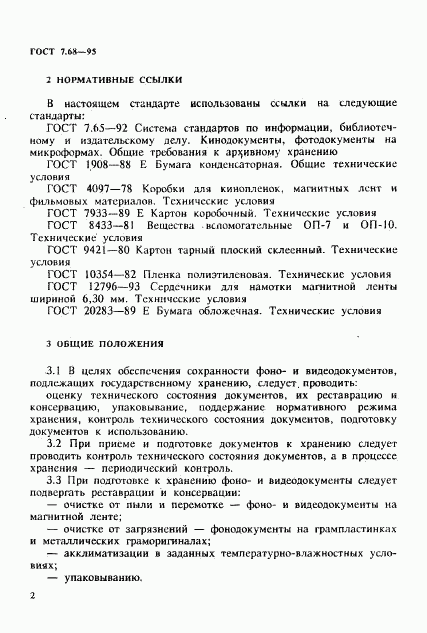 ГОСТ 7.68-95, страница 5