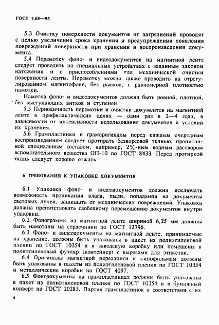 ГОСТ 7.68-95, страница 7