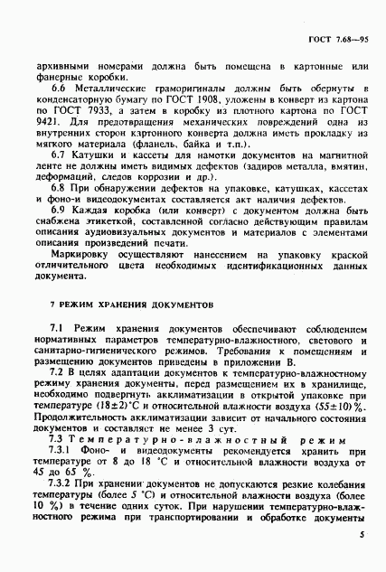 ГОСТ 7.68-95, страница 8