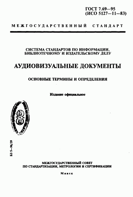 ГОСТ 7.69-95, страница 1