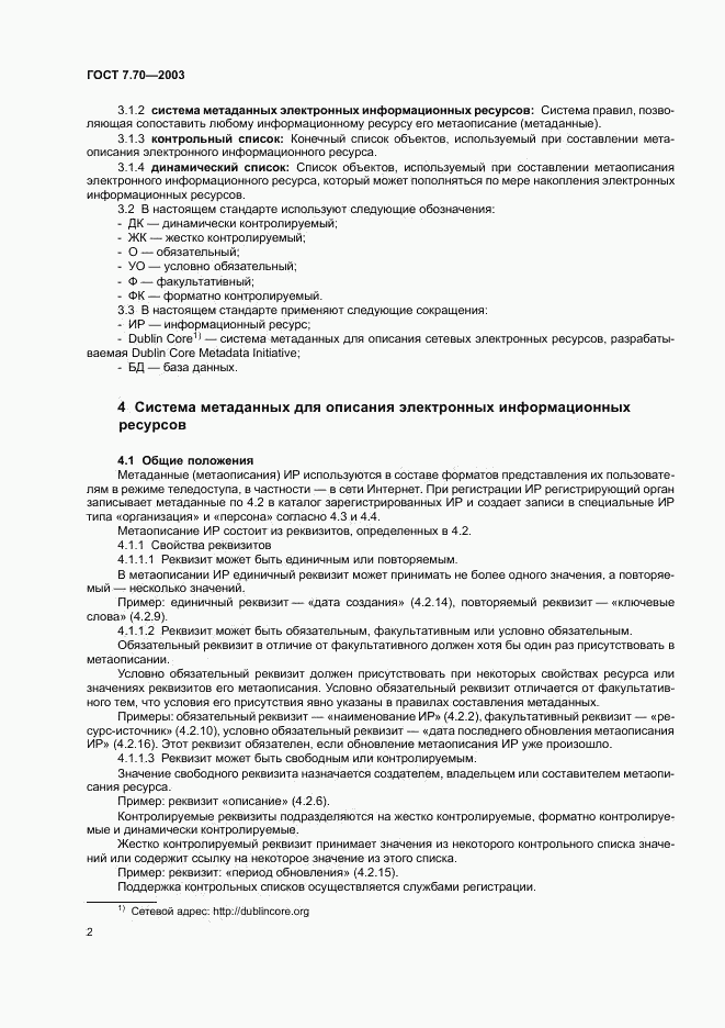 ГОСТ 7.70-2003, страница 5