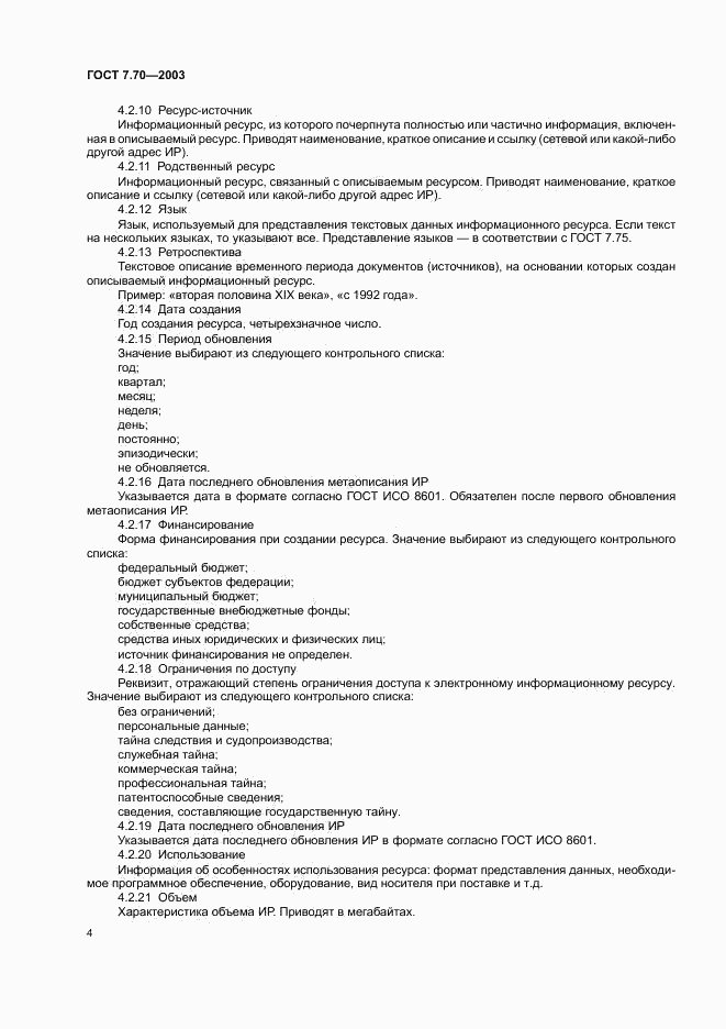 ГОСТ 7.70-2003, страница 7