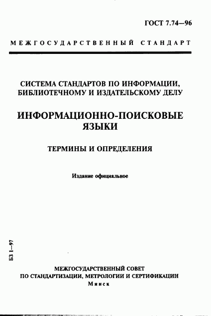 ГОСТ 7.74-96, страница 1