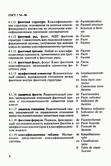 ГОСТ 7.74-96, страница 11