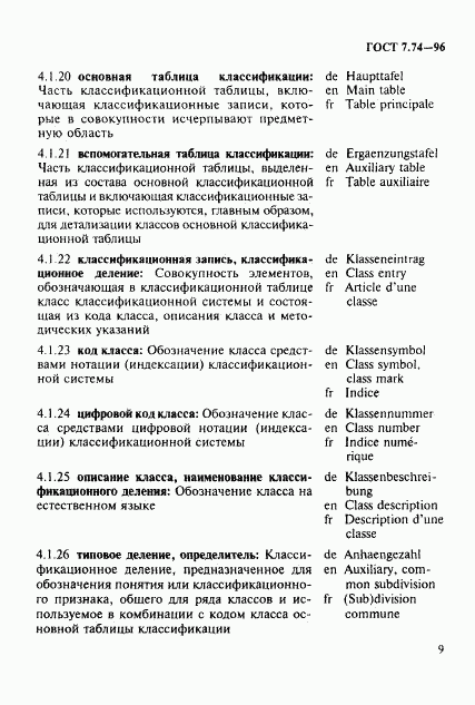 ГОСТ 7.74-96, страница 12