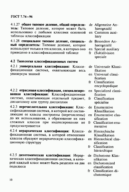 ГОСТ 7.74-96, страница 13