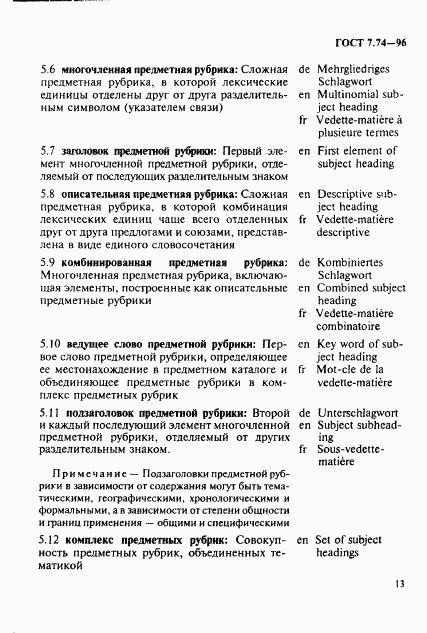 ГОСТ 7.74-96, страница 16