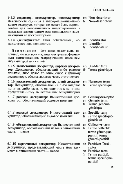 ГОСТ 7.74-96, страница 18