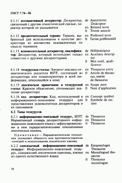 ГОСТ 7.74-96, страница 19