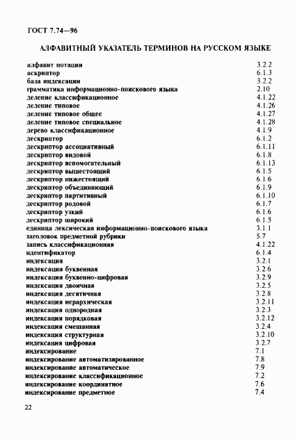 ГОСТ 7.74-96, страница 25