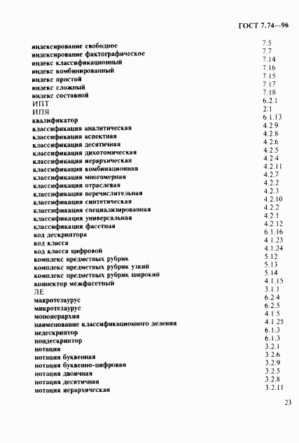 ГОСТ 7.74-96, страница 26