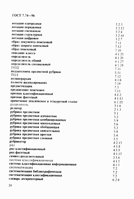 ГОСТ 7.74-96, страница 27