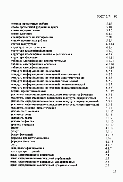 ГОСТ 7.74-96, страница 28