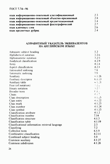 ГОСТ 7.74-96, страница 29