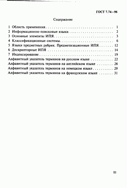 ГОСТ 7.74-96, страница 3