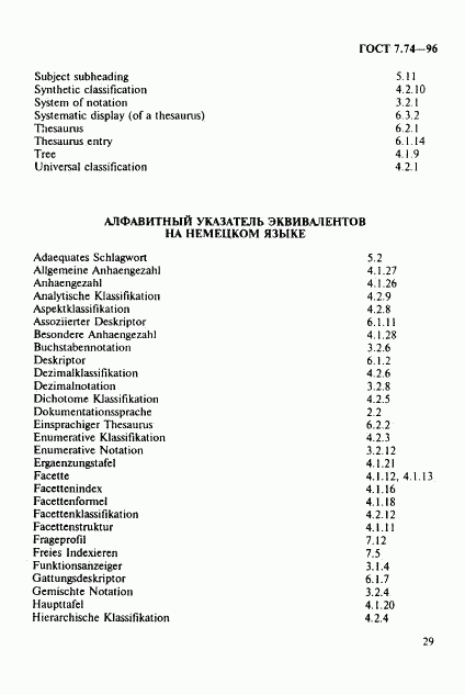 ГОСТ 7.74-96, страница 32