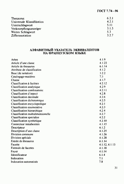 ГОСТ 7.74-96, страница 34