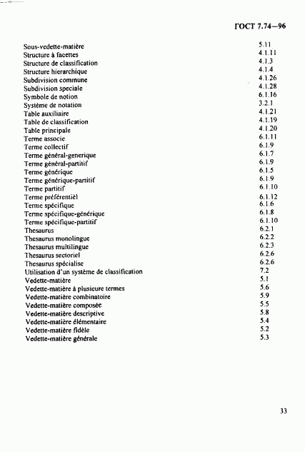 ГОСТ 7.74-96, страница 36