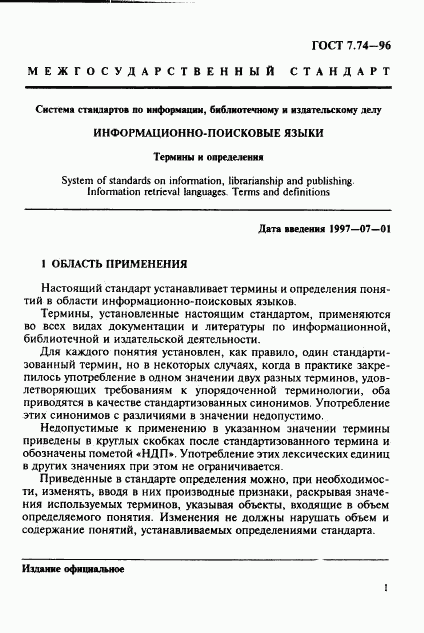 ГОСТ 7.74-96, страница 4