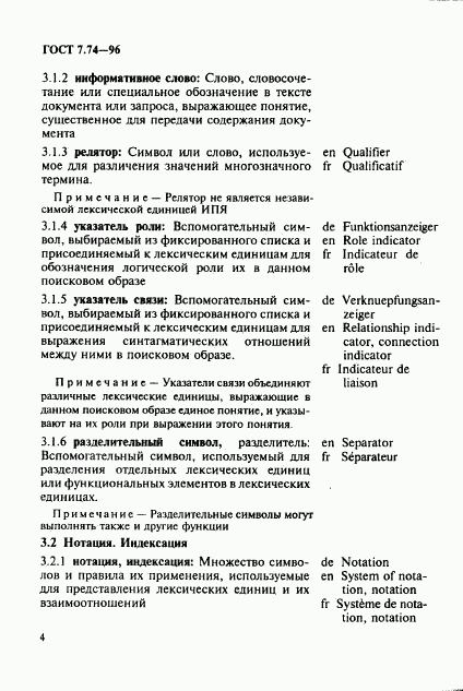 ГОСТ 7.74-96, страница 7