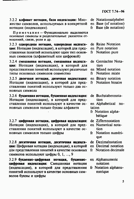 ГОСТ 7.74-96, страница 8