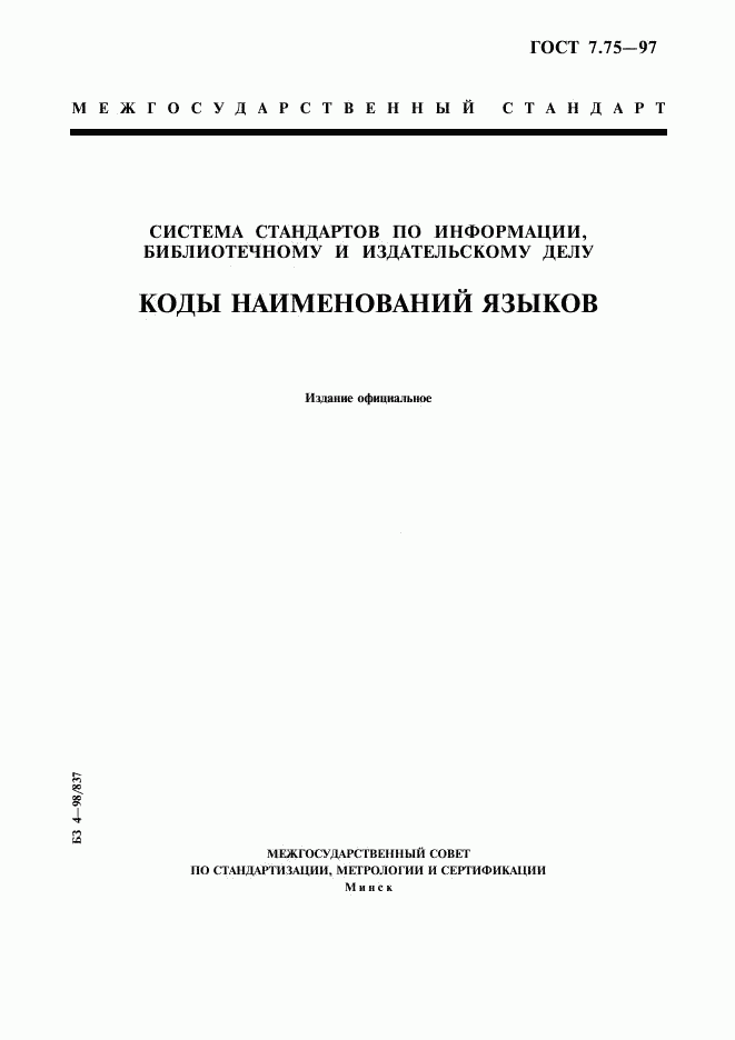 ГОСТ 7.75-97, страница 1