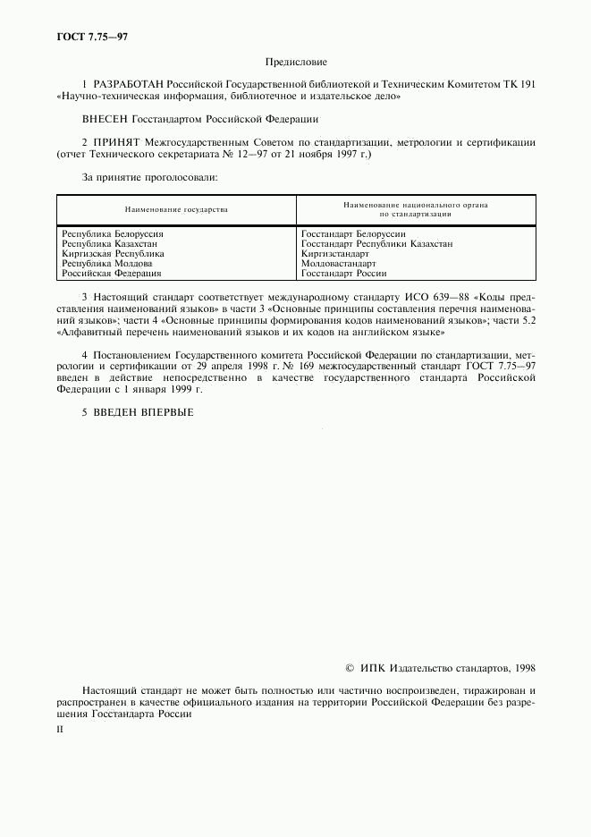 ГОСТ 7.75-97, страница 2