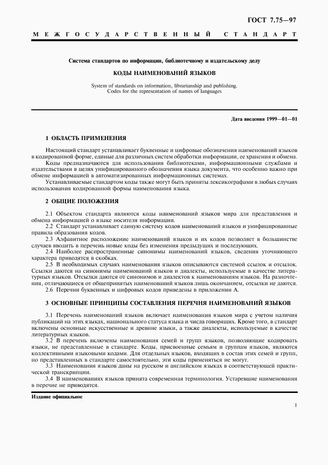 ГОСТ 7.75-97, страница 4