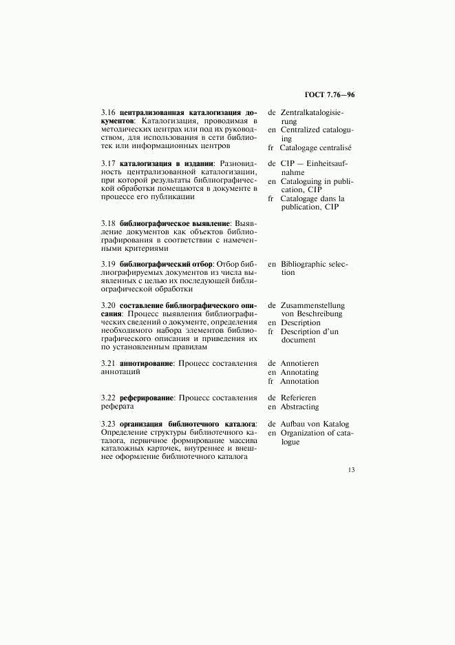 ГОСТ 7.76-96, страница 16