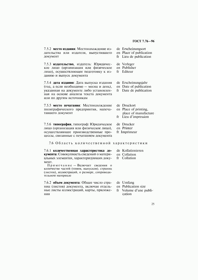 ГОСТ 7.76-96, страница 28