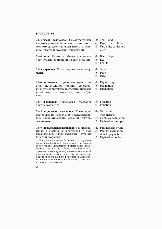 ГОСТ 7.76-96, страница 29