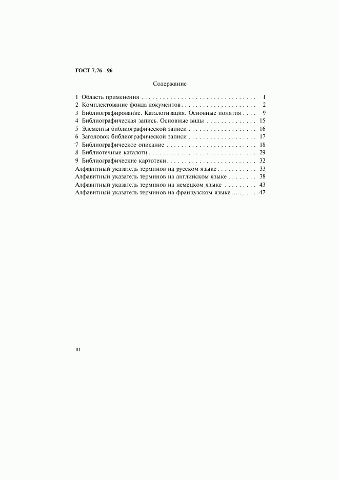 ГОСТ 7.76-96, страница 3