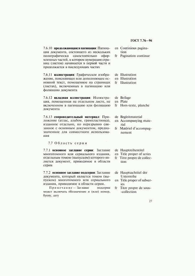 ГОСТ 7.76-96, страница 30