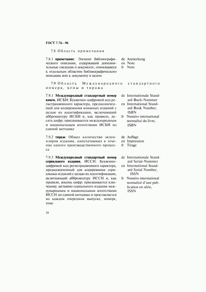 ГОСТ 7.76-96, страница 31