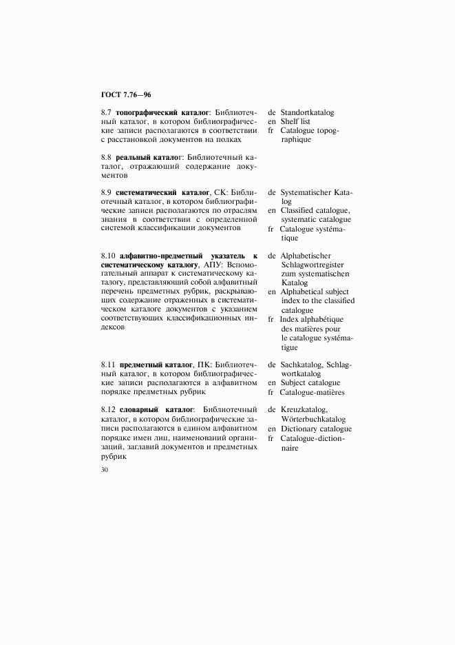 ГОСТ 7.76-96, страница 33