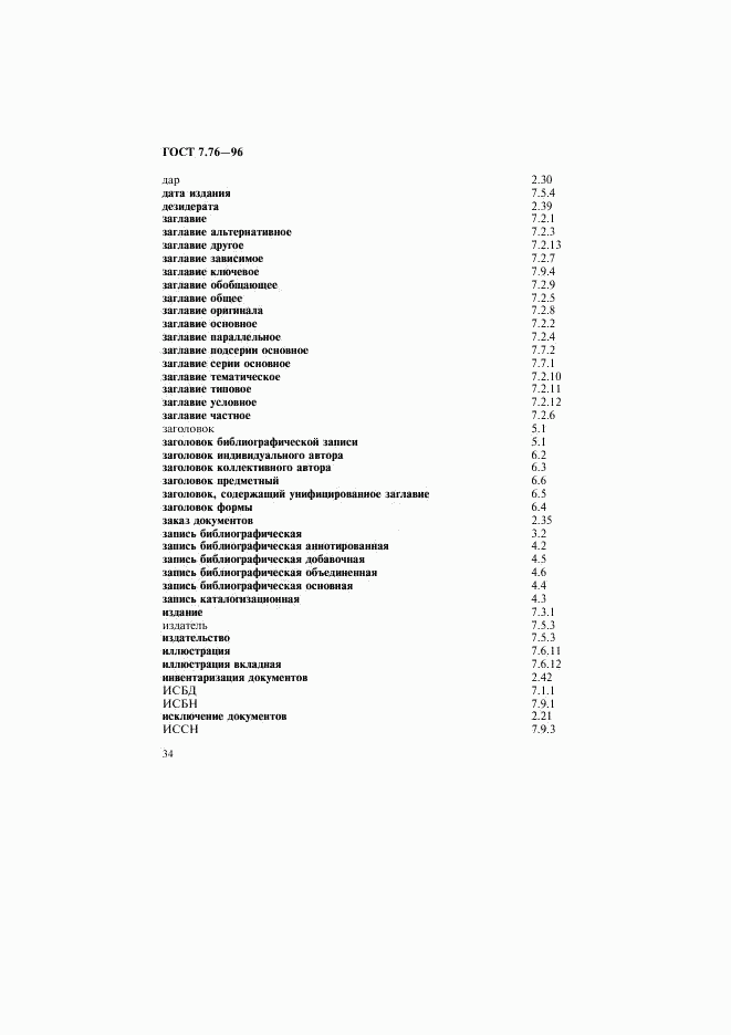 ГОСТ 7.76-96, страница 37