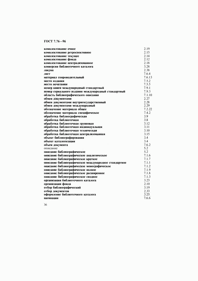 ГОСТ 7.76-96, страница 39