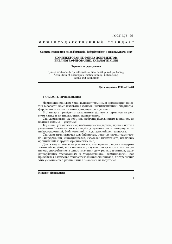 ГОСТ 7.76-96, страница 4