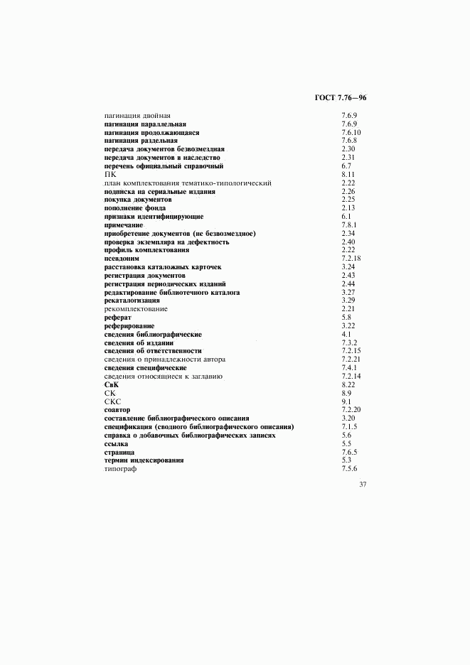 ГОСТ 7.76-96, страница 40