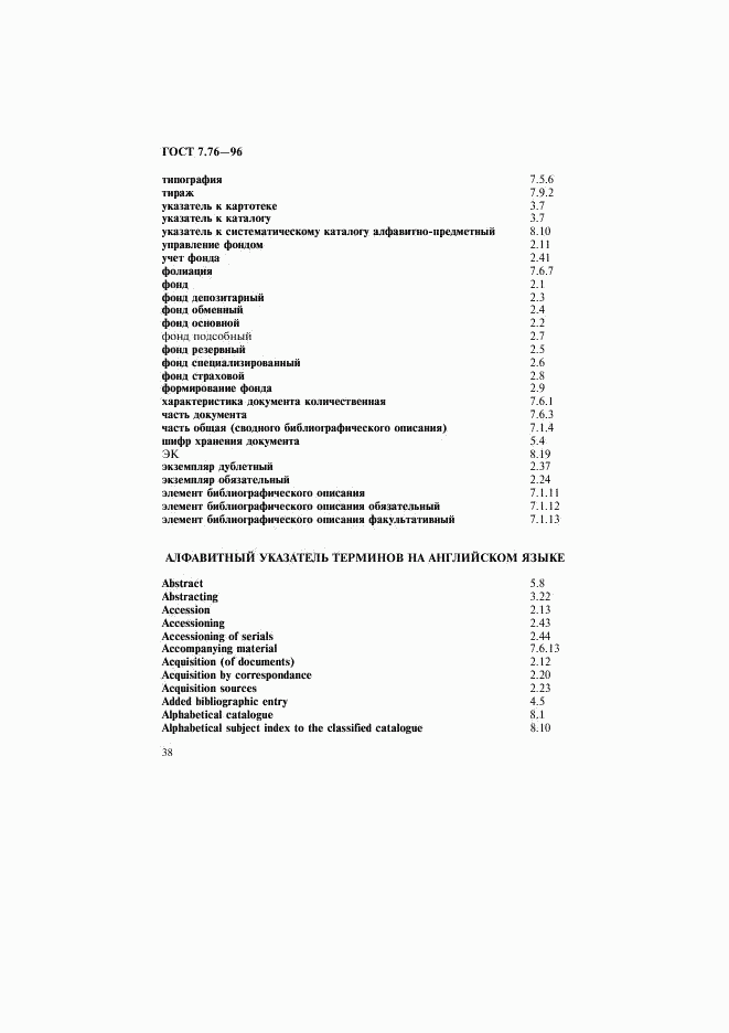 ГОСТ 7.76-96, страница 41