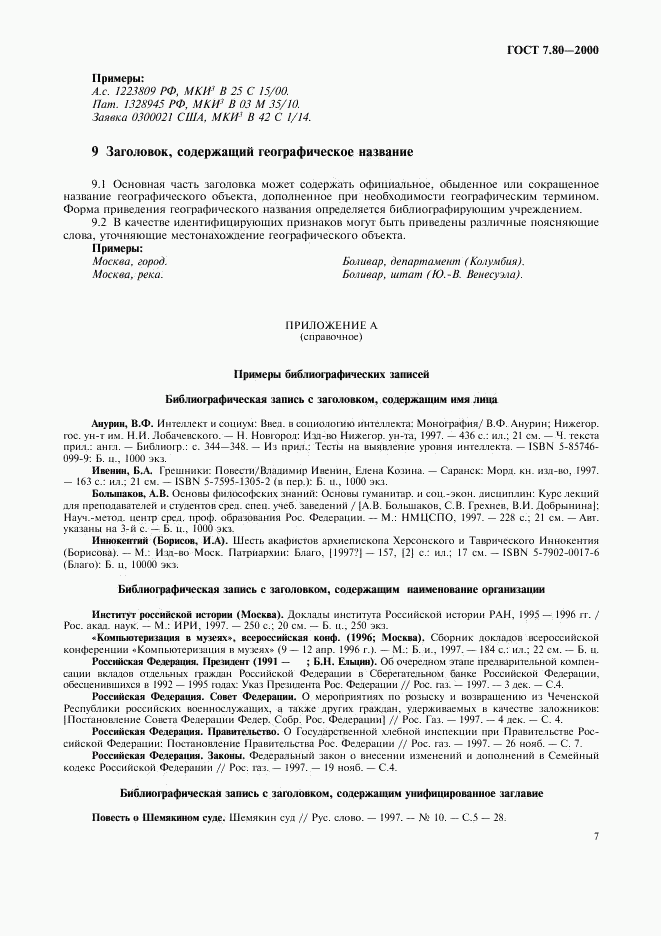 ГОСТ 7.80-2000, страница 10