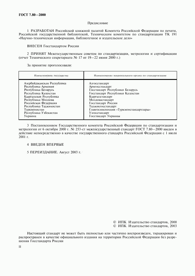 ГОСТ 7.80-2000, страница 2