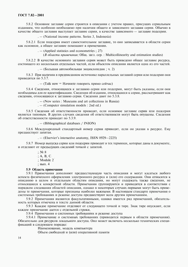 ГОСТ 7.82-2001, страница 17