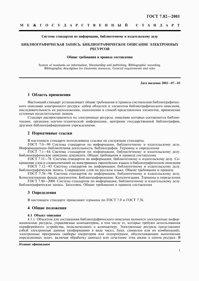 ГОСТ 7.82-2001, страница 4