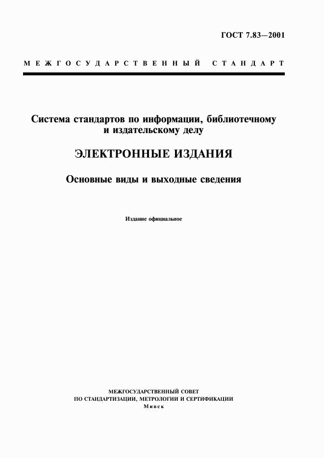 ГОСТ 7.83-2001, страница 1