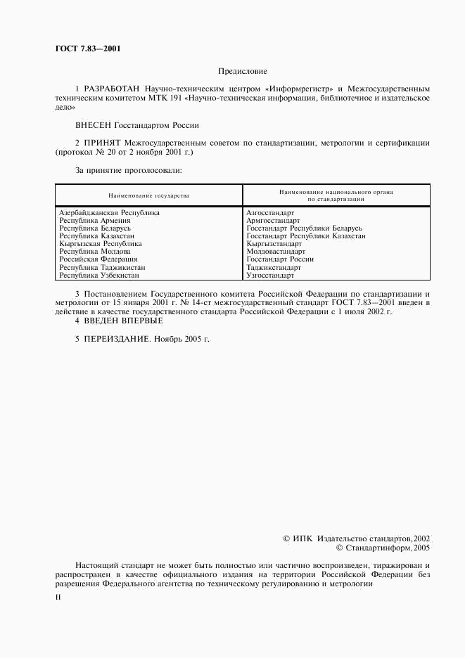 ГОСТ 7.83-2001, страница 2