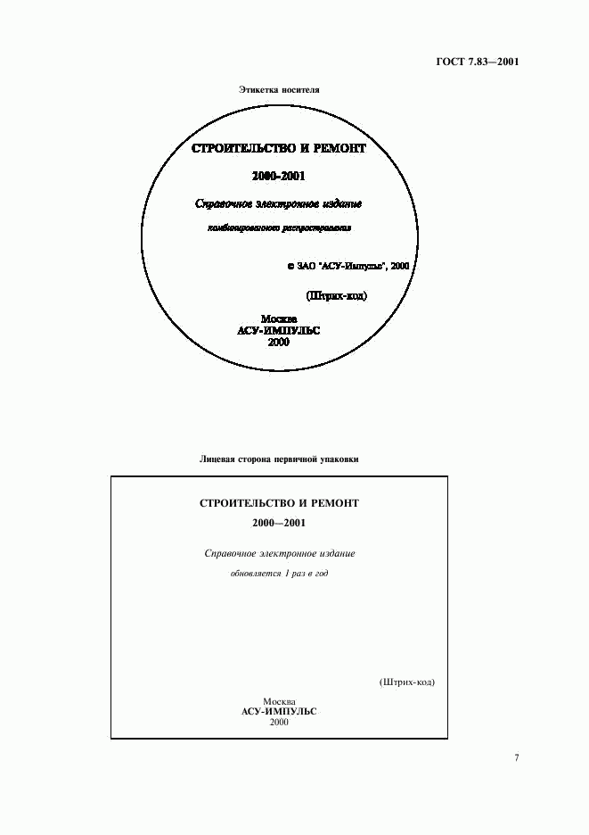 ГОСТ 7.83-2001, страница 9