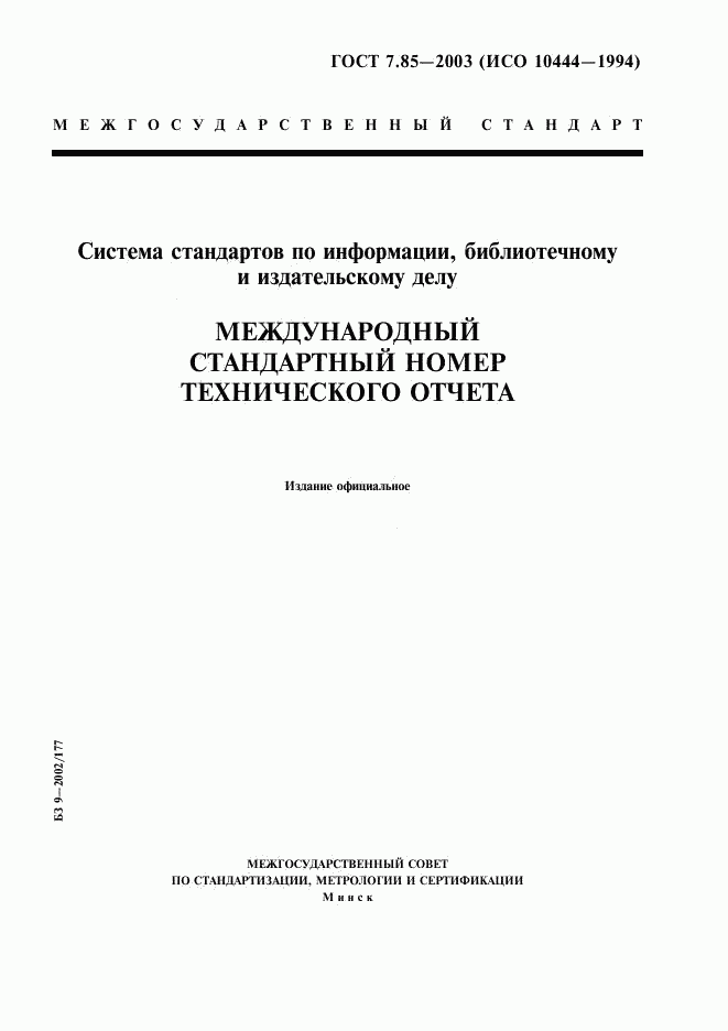 ГОСТ 7.85-2003, страница 1