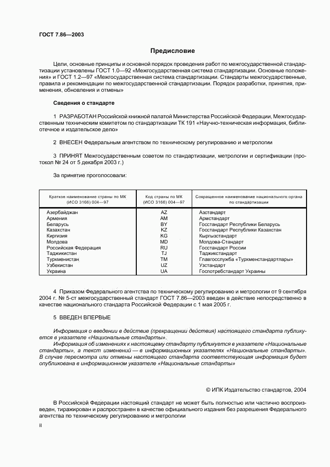 ГОСТ 7.86-2003, страница 2